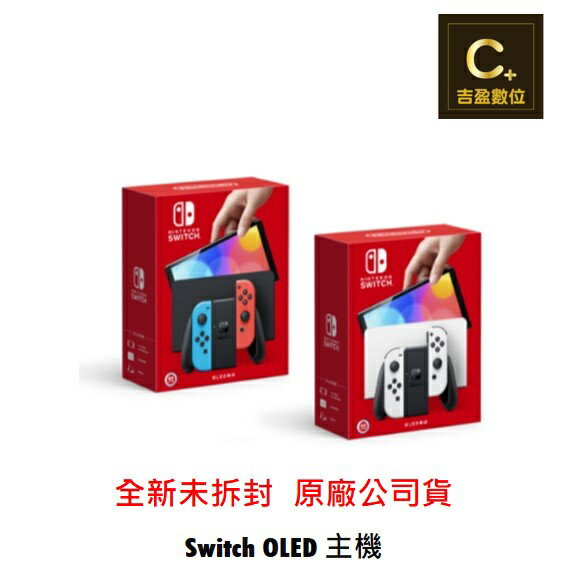 Nintendo 任天堂 Switch OLED 主機【吉盈數位商城】