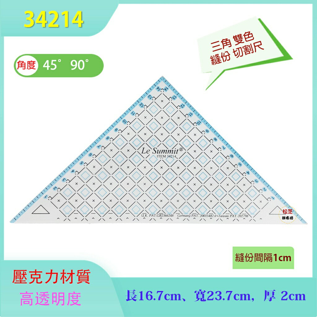 【松芝拼布坊】15公分 三角方圓對角定規尺 縫份 雙色切割尺  ITEM 34214