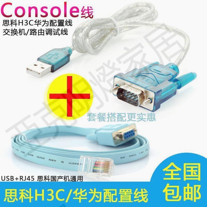 【299出貨】Console線 思科H3C華為配置線 交換機/路由調試線+USB轉串列埠線【亞德機械五金家居】