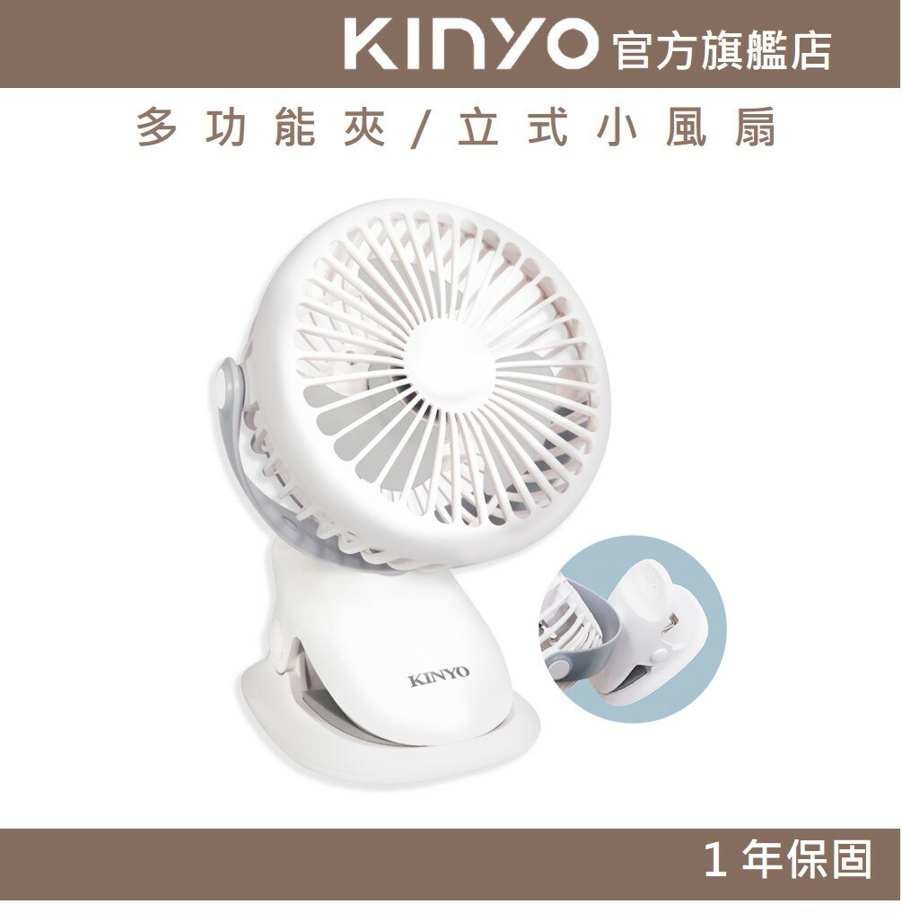 【KINYO】多功能夾/立式小風扇 (UF) 三檔風速 站立 ｜長效續航 一年保固