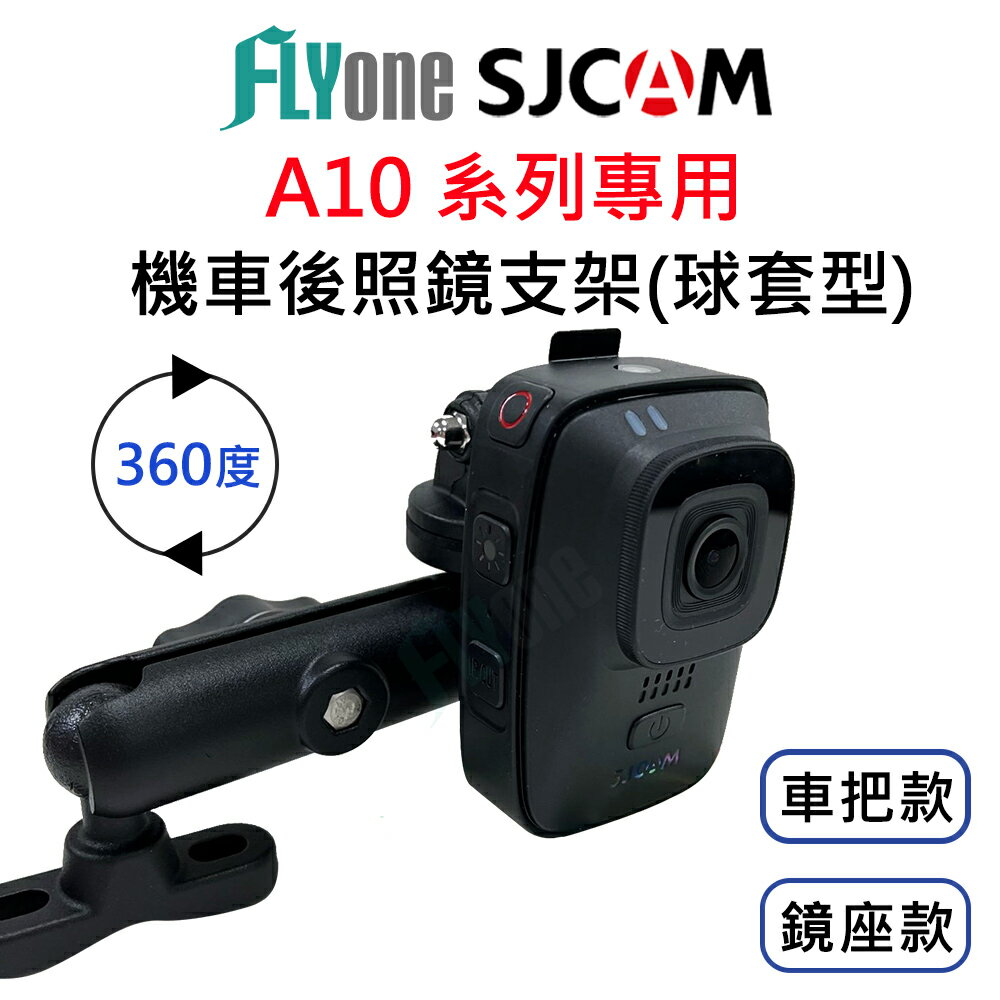 【APP 4%】SJCAM A10 / A50 專用球套型360度摩托車支架 (內附新型萬用支架轉接頭) GP-31