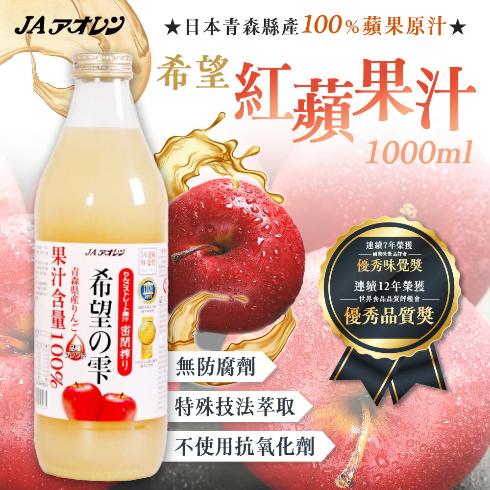 青森農協 希望紅蘋果汁 100%蘋果汁 1000ml