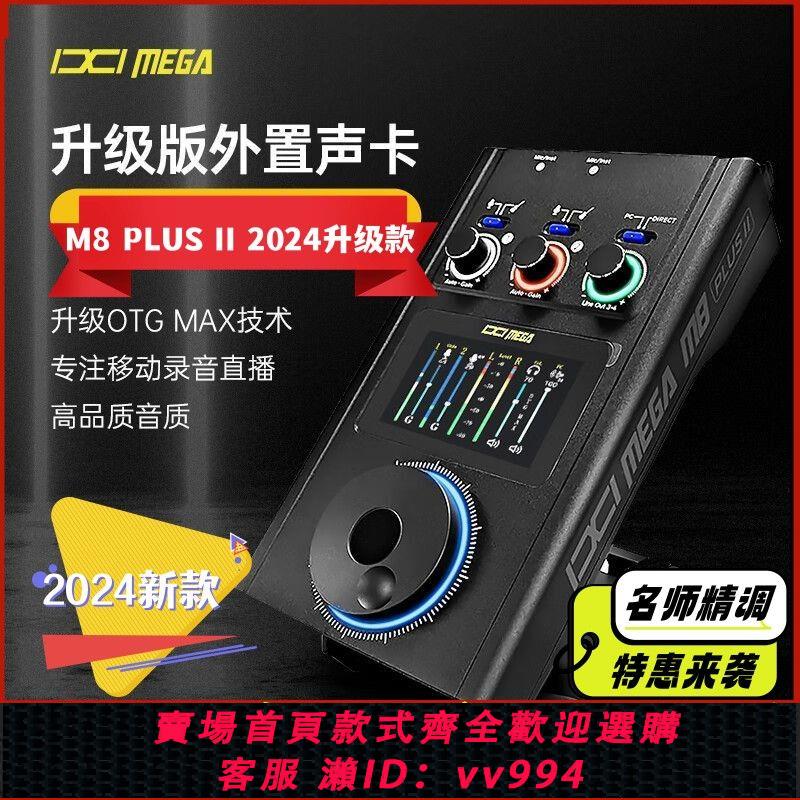 {公司貨 最低價}【2024精調】IXI MEGA M8 PLUS II專業聲卡錄音直播電腦全新升級