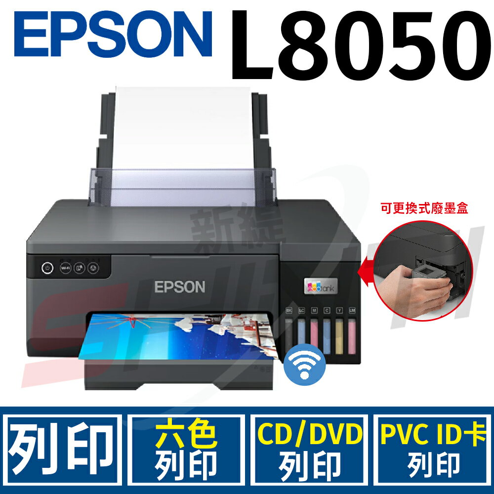 EPSON L8050六色Wi-Fi CD印單功連續供墨印表機(列印)