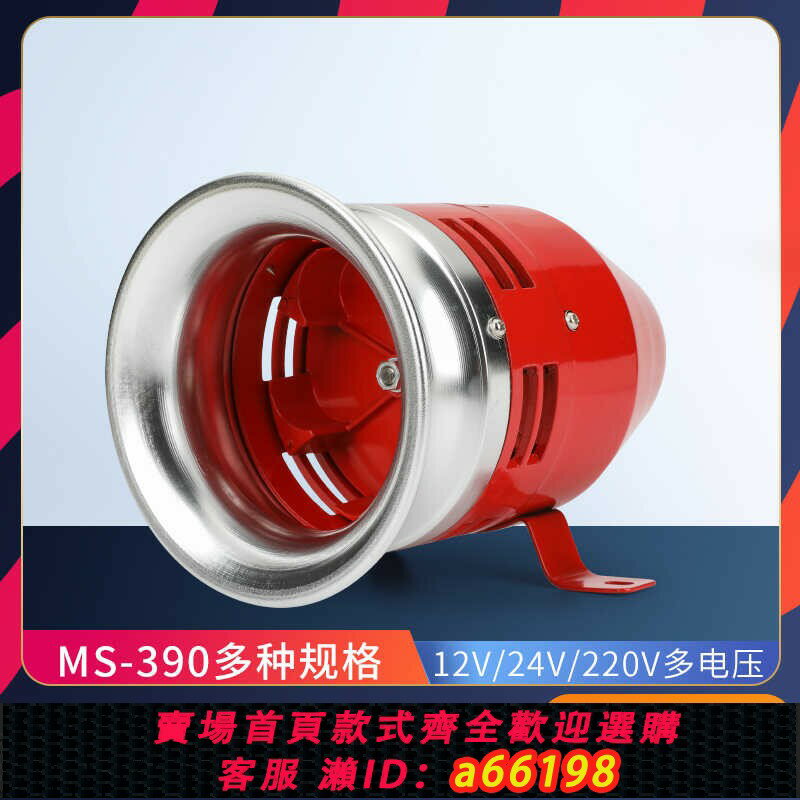 【臺灣公司 可開發票】風螺馬達報警器MS-390大功率金屬12/24/220V蜂鳴器喇叭工業警報器