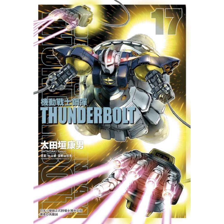 機動戰士鋼彈 THUNDERBOLT 17 | 拾書所