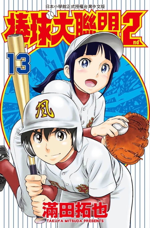 【電子書】棒球大聯盟2nd(13) 0