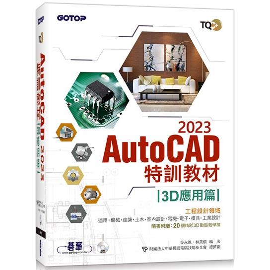 TQC+ AutoCAD 2023特訓教材－3D應用篇（隨書附贈20個精彩3D動態教學檔） | 拾書所