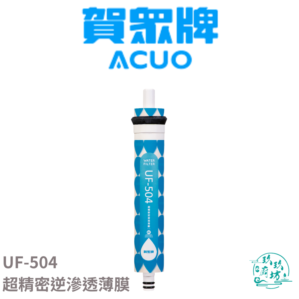 【賀眾牌 ACUO】【UF-504】超精密 逆滲透 薄膜
