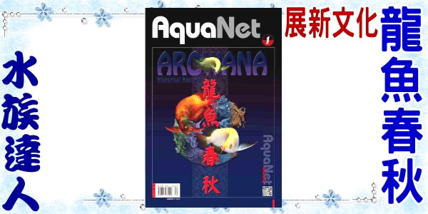 【水族達人】【書籍】展新文化 AquaNet《龍魚春秋 springtime1》紅龍/金龍/繁殖/飼育/健康管理