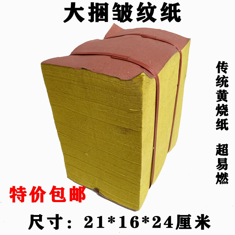 大捆黃色皺紋紙傳統老燒紙火紙拜佛紙上墳紙錢冥幣殯葬五七紙錢