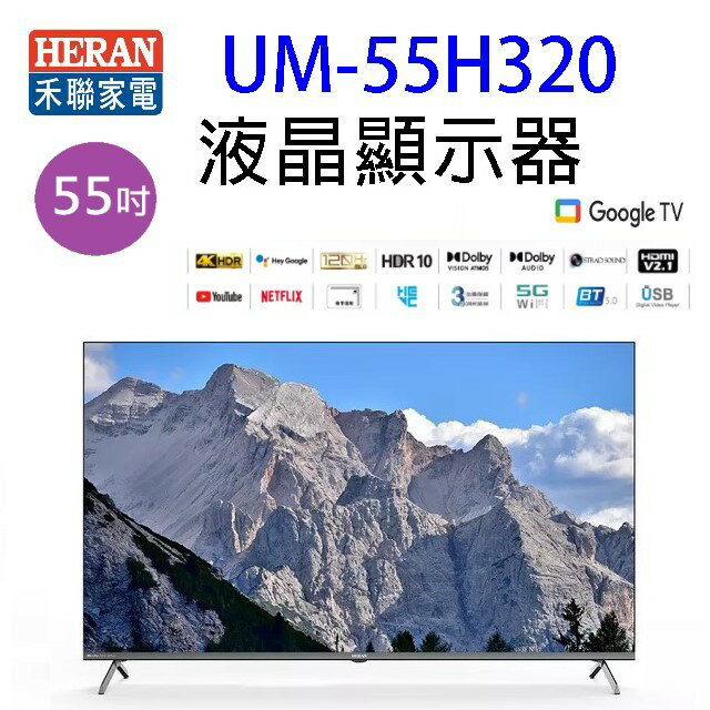 HERAN 禾聯 UM-55H320 55吋 4K Google TV U系列液晶顯示器/電視 (含運無安裝)