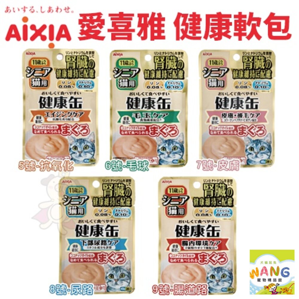 日本 AIXIA 愛喜雅 健康軟包 40g包【單包】 健康罐 腎臟健康 貓餐包 軟包 公司貨『🐶🐱Ayumi』【 寵物用品 狂殺 ★ 滿額現抵$480 】請注意 部分出貨時間較長