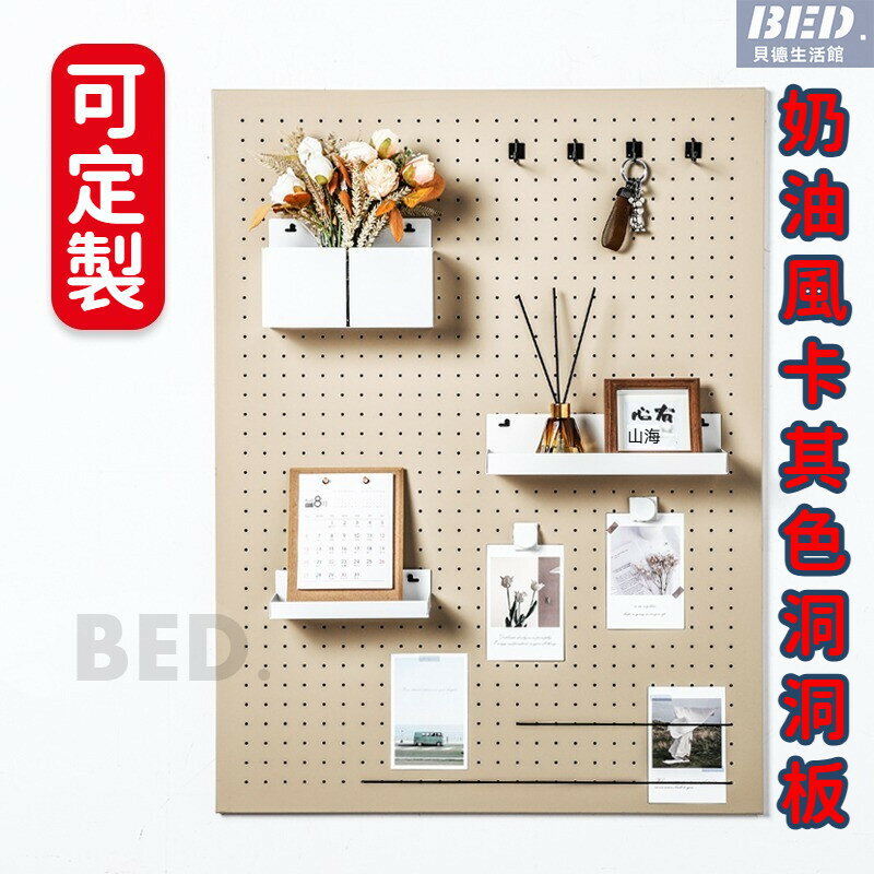 【可開發票】洞洞板 卡其色洞洞板 奶油風洞洞板 淺咖色鐵藝展示收納架 裝飾書桌桌面置物架 墻上置物 桌上置物架