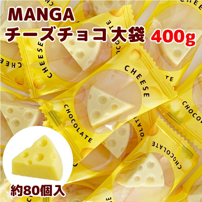 ✨現貨✨ 日本漫畫起司巧克力400g 大容量包 起司巧克力 乳酪造型 Manga cheese choco 2