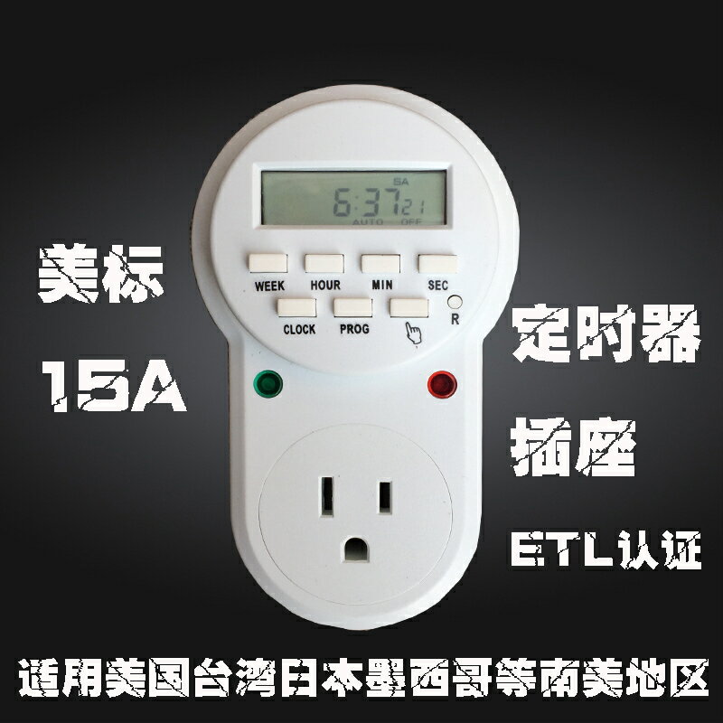 【臺灣公司 可開發票】美式定時器15A 110V美標定時插座臺灣日本美國電源計時器開關插頭