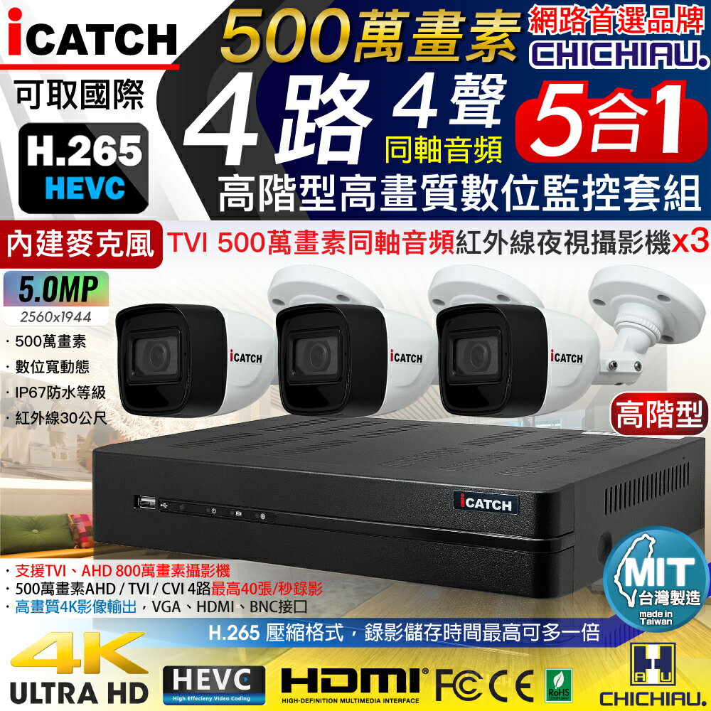 【CHICHIAU】H.265 4路5MP高階台製iCATCH數位高清遠端監控錄影主機(含同軸音頻500萬槍機型攝影機x3)