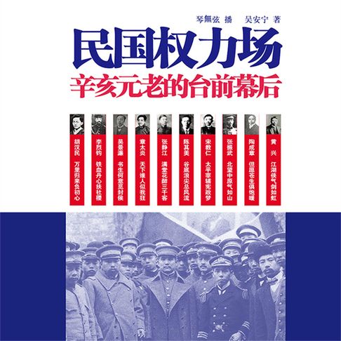 【有聲書】民国权力场 0