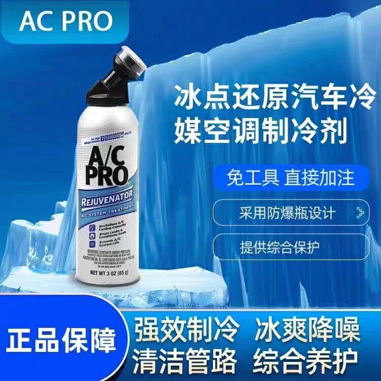 Idq Ac Pro R12 {可打統編 保固一年}美國正品 AC.PRO 冰點還原汽車空調IDQ增強制冷劑雪種冷媒添加劑 | 輝煌匯購 | 樂天市場Rakuten