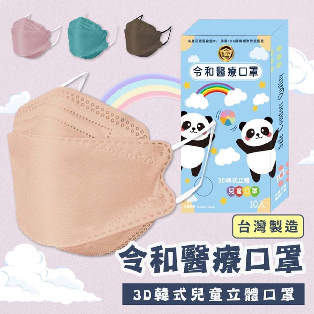 【原廠正貨】令和 兒童 成人 立體醫療口罩(4色)(10入)(單盒/六盒優惠)   3D 4D 韓式 韓版  韓版口罩 KF94 醫療口罩 蒂芬妮藍 櫻花粉 摩卡奶茶 珊瑚橘