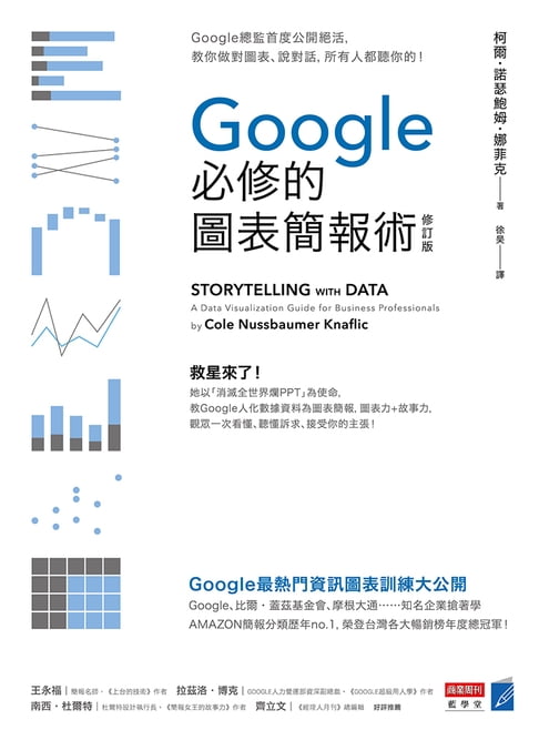 Google必修的圖表簡報術（修訂版）：Google總監首度公開絕活，教你做對圖表、說對話，所有人都聽你的！【電子書】
