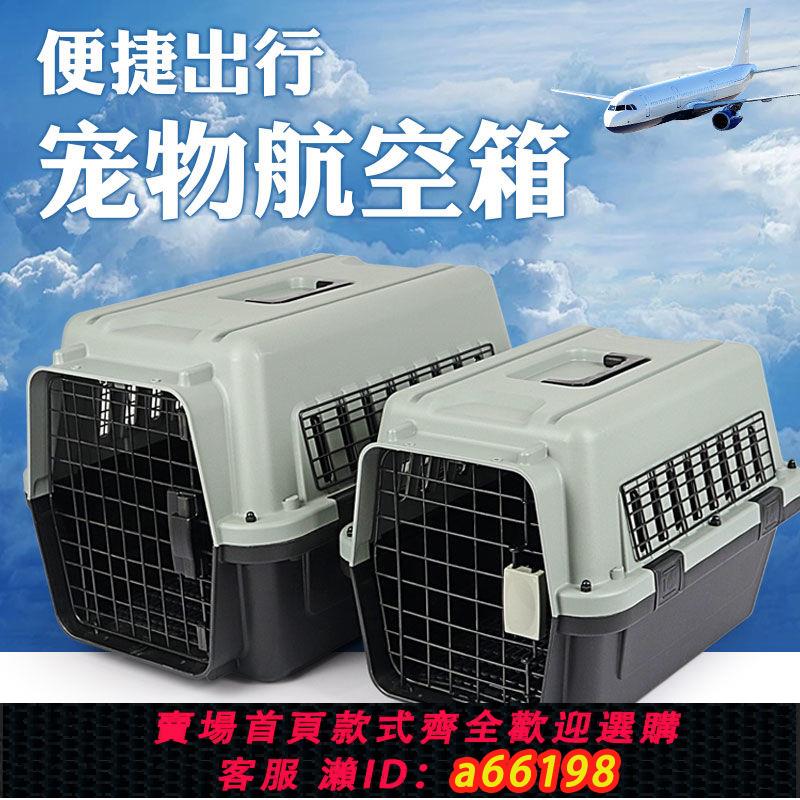 【臺灣公司 可開發票】國航標準寵物航空箱南航飛機託運箱小大型犬空運箱貓咪狗手提外出