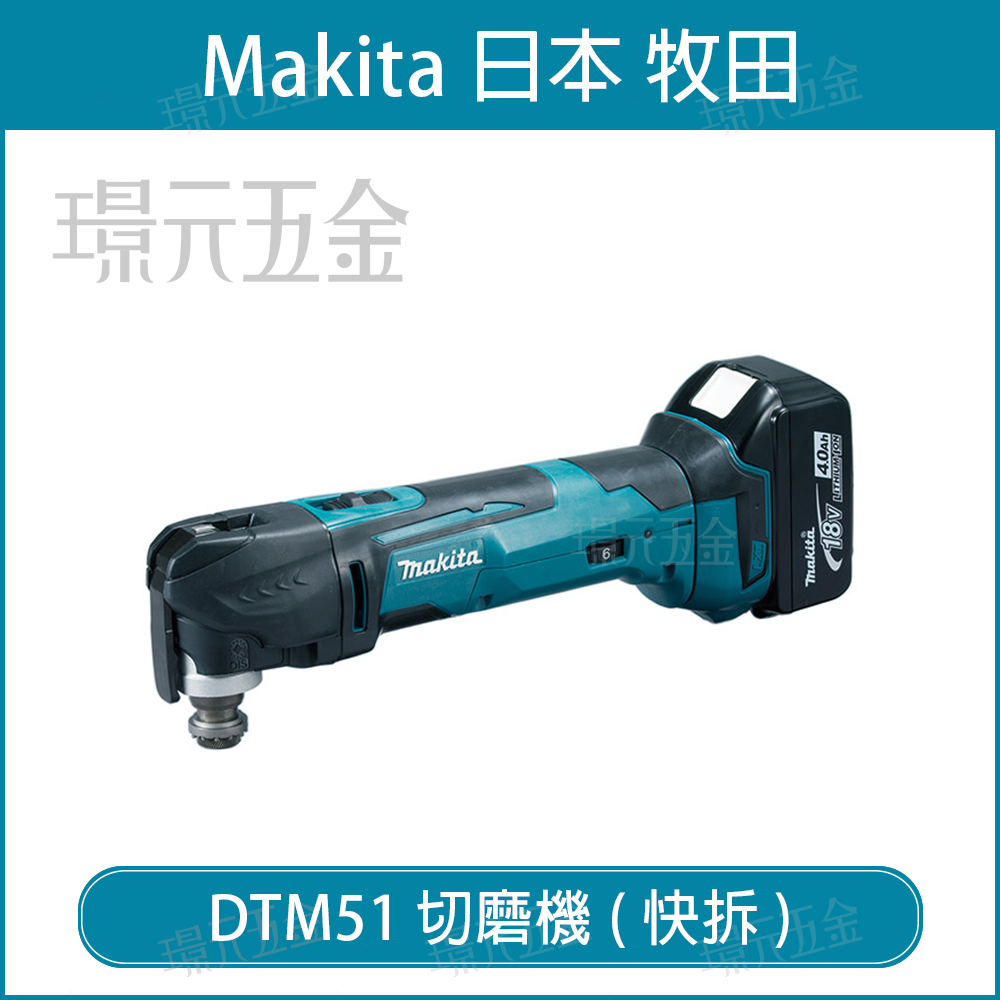 MAKITA 牧田 DTM51RFEX4 充電式 切磨機 DTM51 18V 充電 電動 水泥 磨切機 快拆 多功能 全配 附3.0電池 【璟元五金】