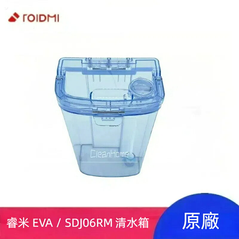 原廠 睿米 Roidmi Eva SDJ06RM 掃地機器人 清水箱 水箱 清水桶 掃地機器人配件 掃地機器人耗材