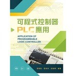 可程式控制器PLC應用 張宥凱、張榮洲、邱創標 2018 新文京