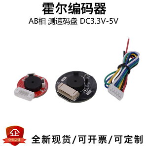 霍爾磁性編碼器AB雙相直流電機馬達測速碼盤方向傳感器DC3.3V-5V