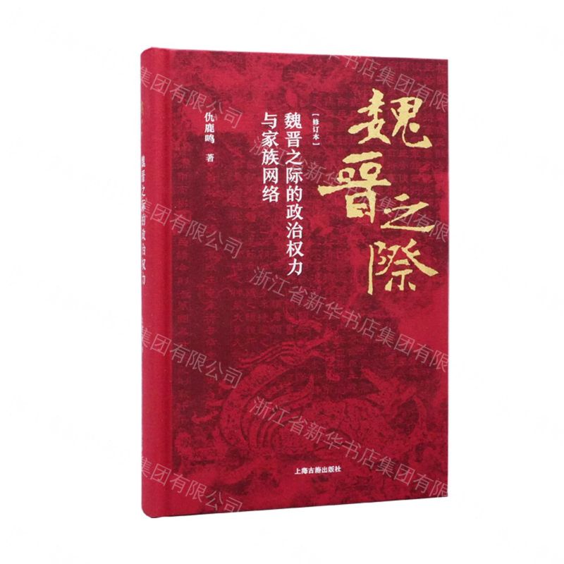 【預購】魏晉之際的政治權力與家族網路(修訂本)(精)丨天龍圖書簡體字專賣店丨9787573216670 (tl2609)