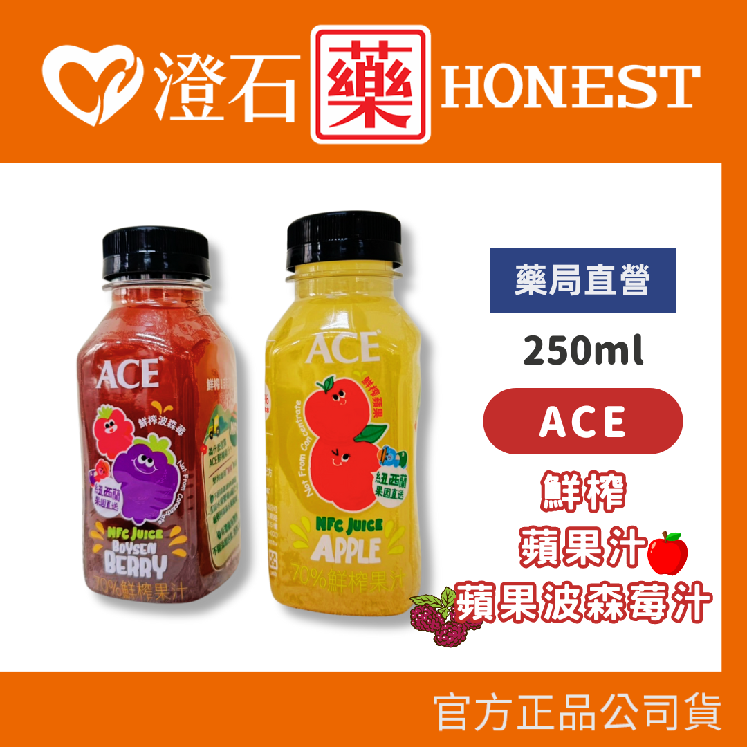 現貨 ACE 鮮榨蘋果汁 鮮榨蘋果波森莓汁 250ml/瓶 澄石藥局✚實體店面