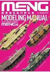 戰車模型製作教科書 MENG篇