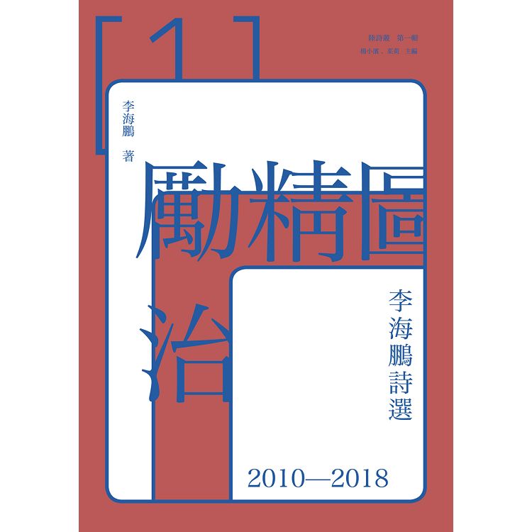 勵精圖治：李海鵬詩選2010-2018 | 拾書所