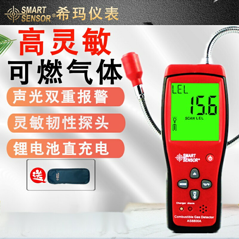 免運熱賣 希瑪AS8800高靈敏可燃氣體檢測儀數顯易燃天然氣煤氣液化氣報警器