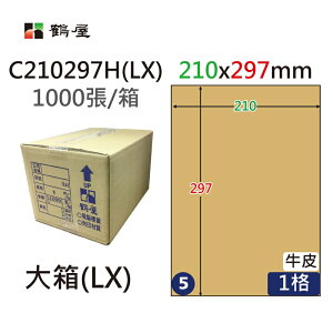 鶴屋 - #005 C210297H(LX) 三用電腦標籤210x297mm牛皮(大箱1000大張A4)