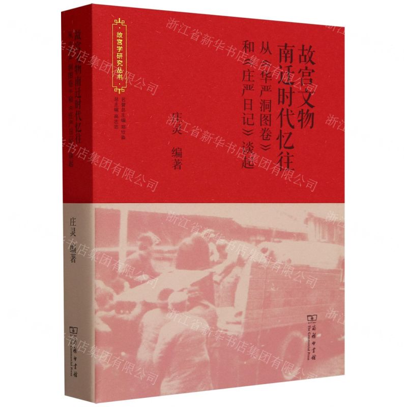 【預購】故宮文物南遷時代憶往(從華嚴洞圖卷和莊嚴日記談起)/故宮學研究叢書丨天龍圖書簡體字專賣店丨9787100226400 (tl2503)