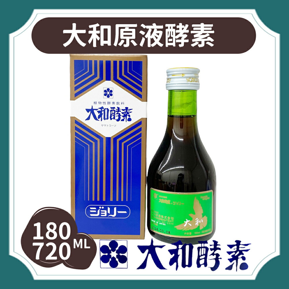 Yamato 大和大和酵素大和本草酵素原液(全素可食) 720ml/180ml -044156