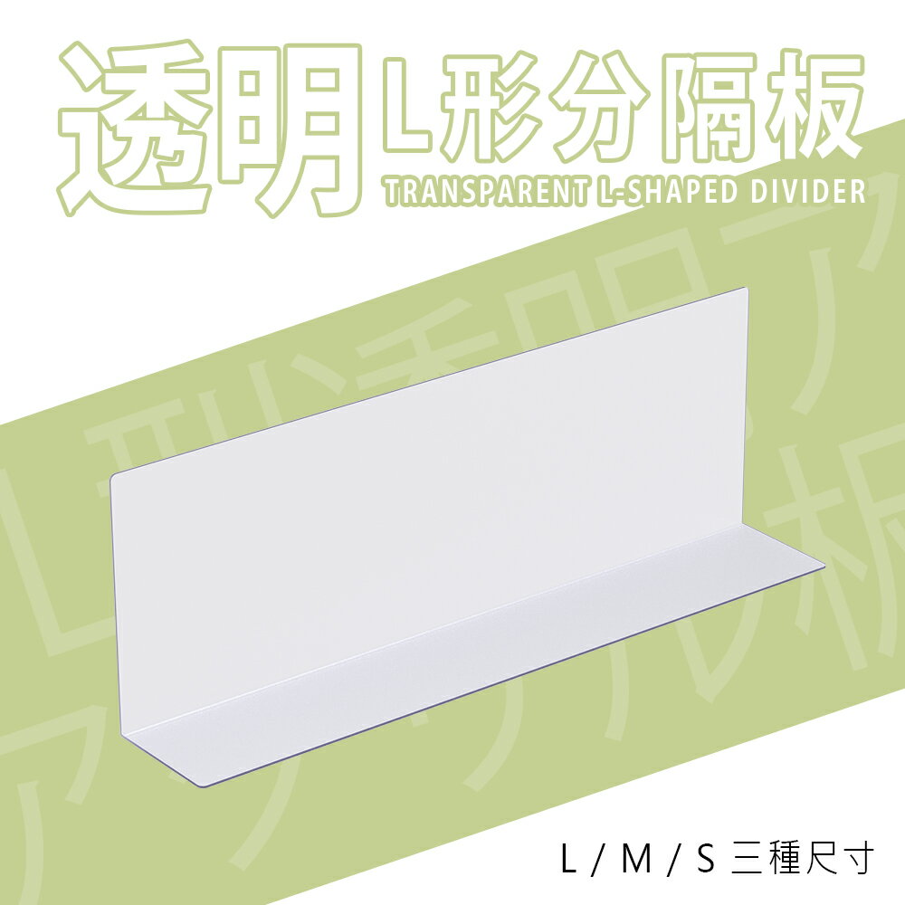 分隔板/收納板/層架配件【配件類】透明L形分隔板 三款可選 dayneeds