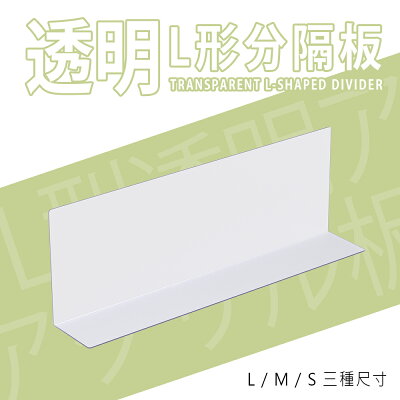 分隔板/收納板/層架配件【配件類】透明L形分隔板 三款可選 dayneeds
