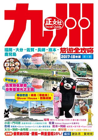 九州旅遊全攻略 2017-18年版(第 1 刷) | 拾書所