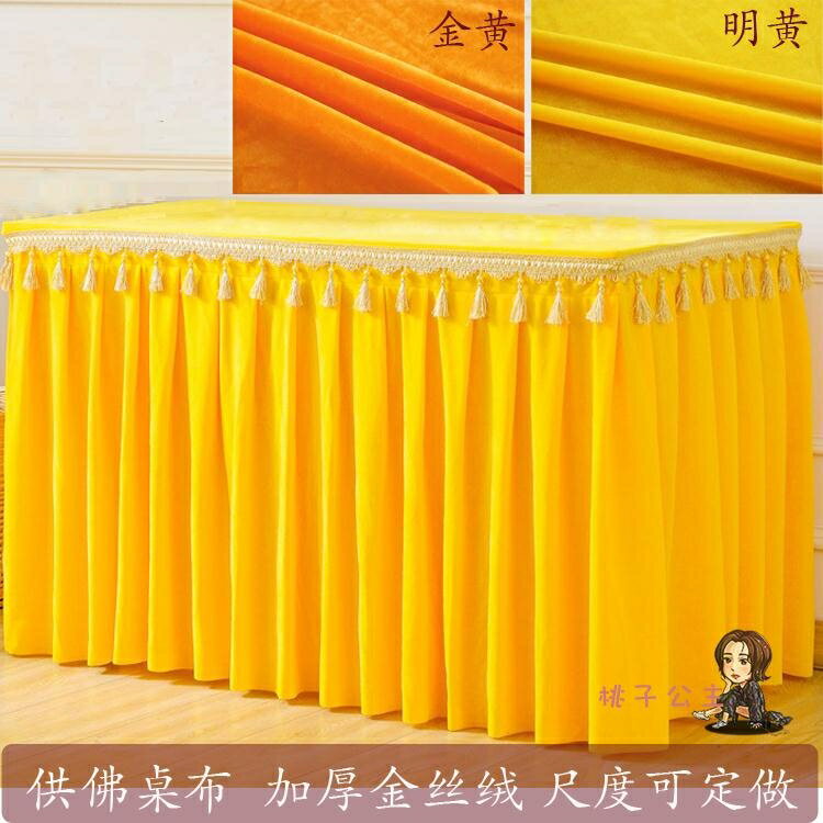 【八折】桌裙 吊穗佛檯布絨布佛桌圍加厚金絲絨吊穗供佛桌布會議桌布T