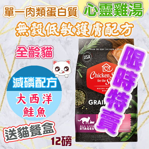 🎉送主食餐盒🎉心靈雞湯【黑標無穀系列 全齡貓低敏護膚/減磷配方】12磅 chicken soup 大西洋鮭魚WDJ推薦 0