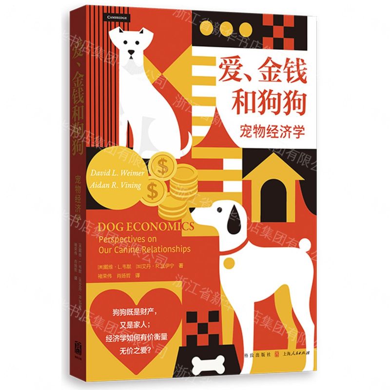 【預購】愛金錢和狗狗(寵物經濟學)丨天龍圖書簡體字專賣店丨9787543237568 (tl2609)