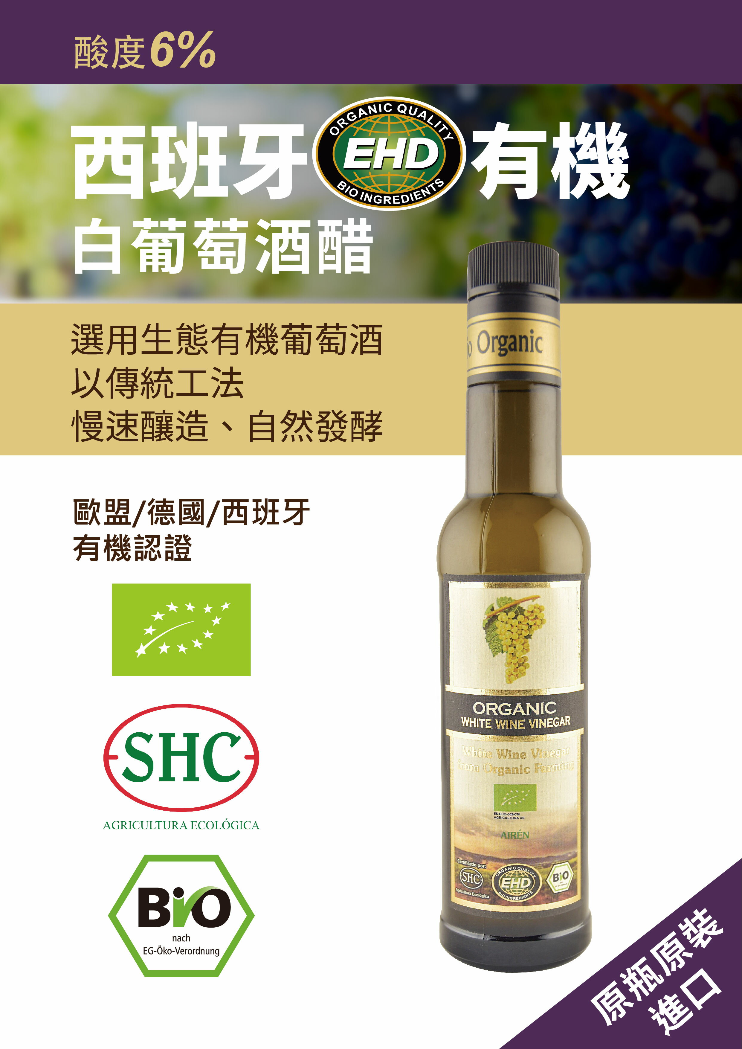 西班牙EHD有機白葡萄酒醋