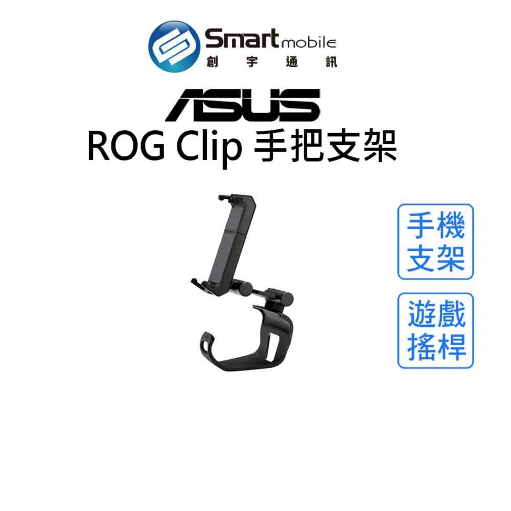 【全新品】ASUS ROG Clip 手把支架 電競手機搖桿支架 手機支架(ZS661KSC) 創宇通訊