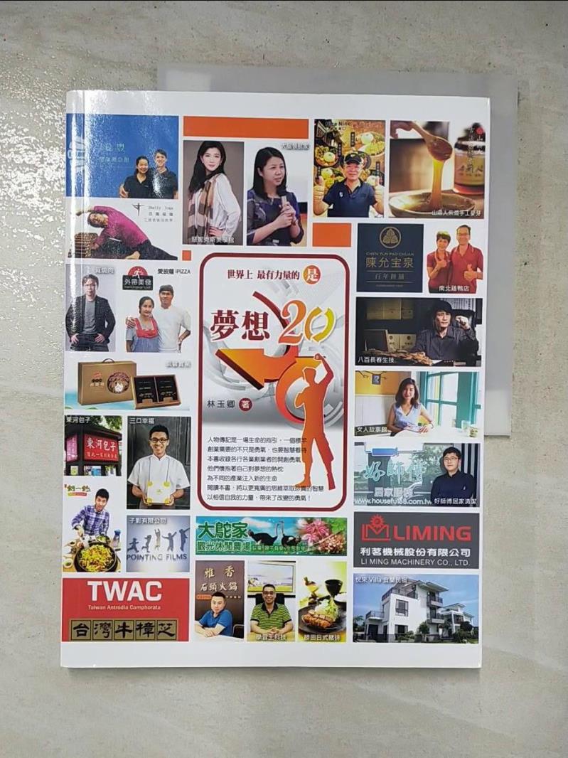 【書寶二手書T8／行銷 KP3】世界上最有力量的是夢想20：相信力量會帶來改變 林玉卿