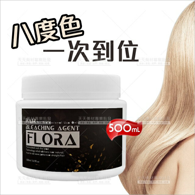 Flora 絕對完美退色劑漂粉-500ml(頭髮染淺專用)[36958]褪色膏 漂髮 [領券最高折$300]✦2024新年特惠