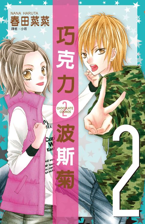 巧克力波斯菊(02)【電子書】