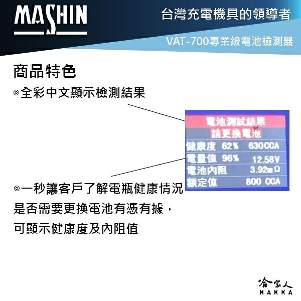 麻新電子 VAT-700 電瓶檢測器 全12v電池適用 發電機 啟動馬達 40~2000CCA VAT-700 哈家人 4